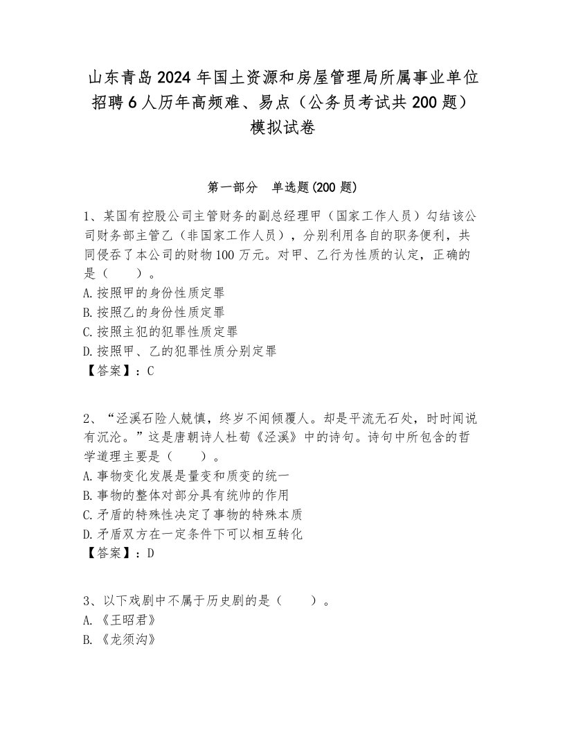 山东青岛2024年国土资源和房屋管理局所属事业单位招聘6人历年高频难、易点（公务员考试共200题）模拟试卷各版本