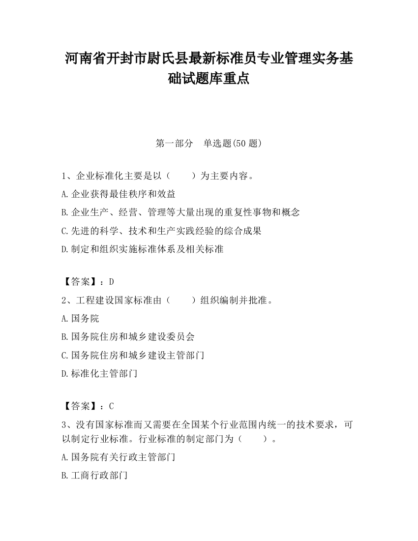 河南省开封市尉氏县最新标准员专业管理实务基础试题库重点