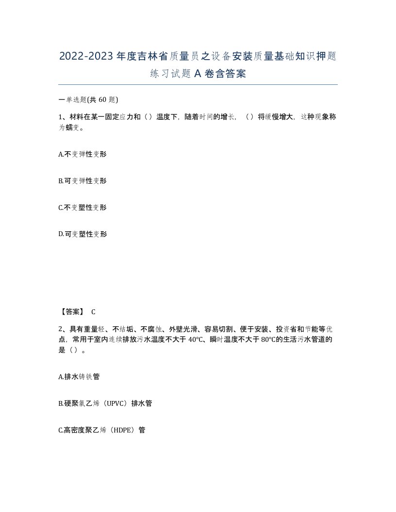 2022-2023年度吉林省质量员之设备安装质量基础知识押题练习试题A卷含答案