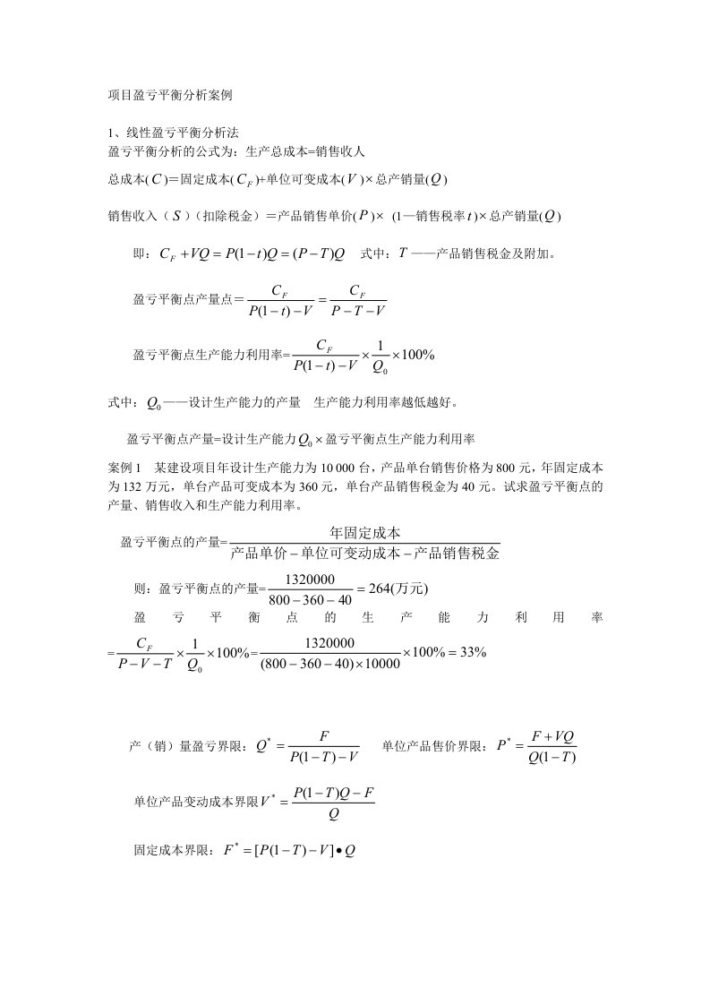 项目盈亏平衡分析案例