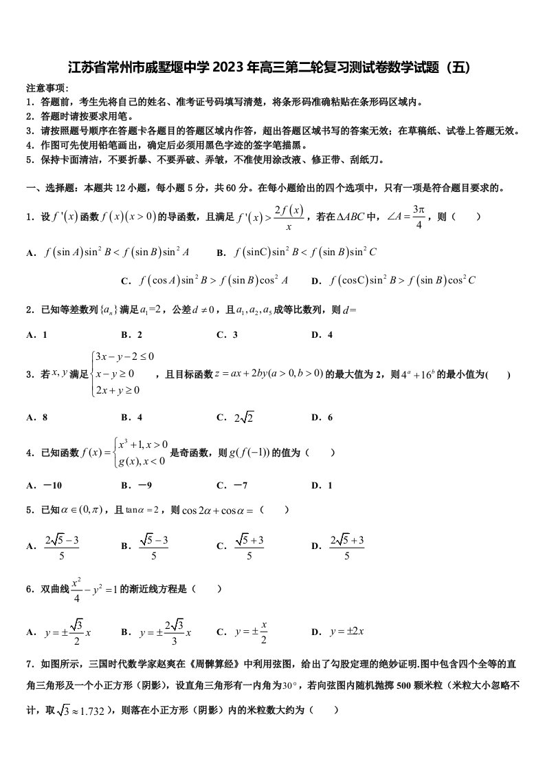 江苏省常州市戚墅堰中学2023年高三第二轮复习测试卷数学试题（五）含解析