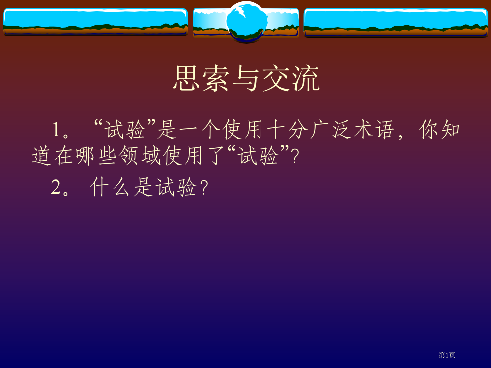 科学实验教学省公开课一等奖全国示范课微课金奖PPT课件