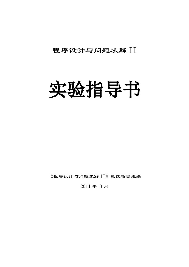 《程序设计与问题求解II》实验指导书