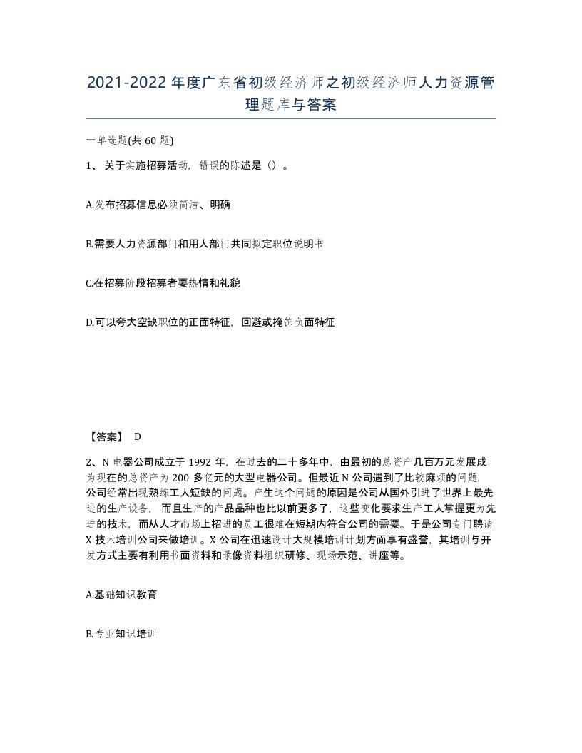 2021-2022年度广东省初级经济师之初级经济师人力资源管理题库与答案