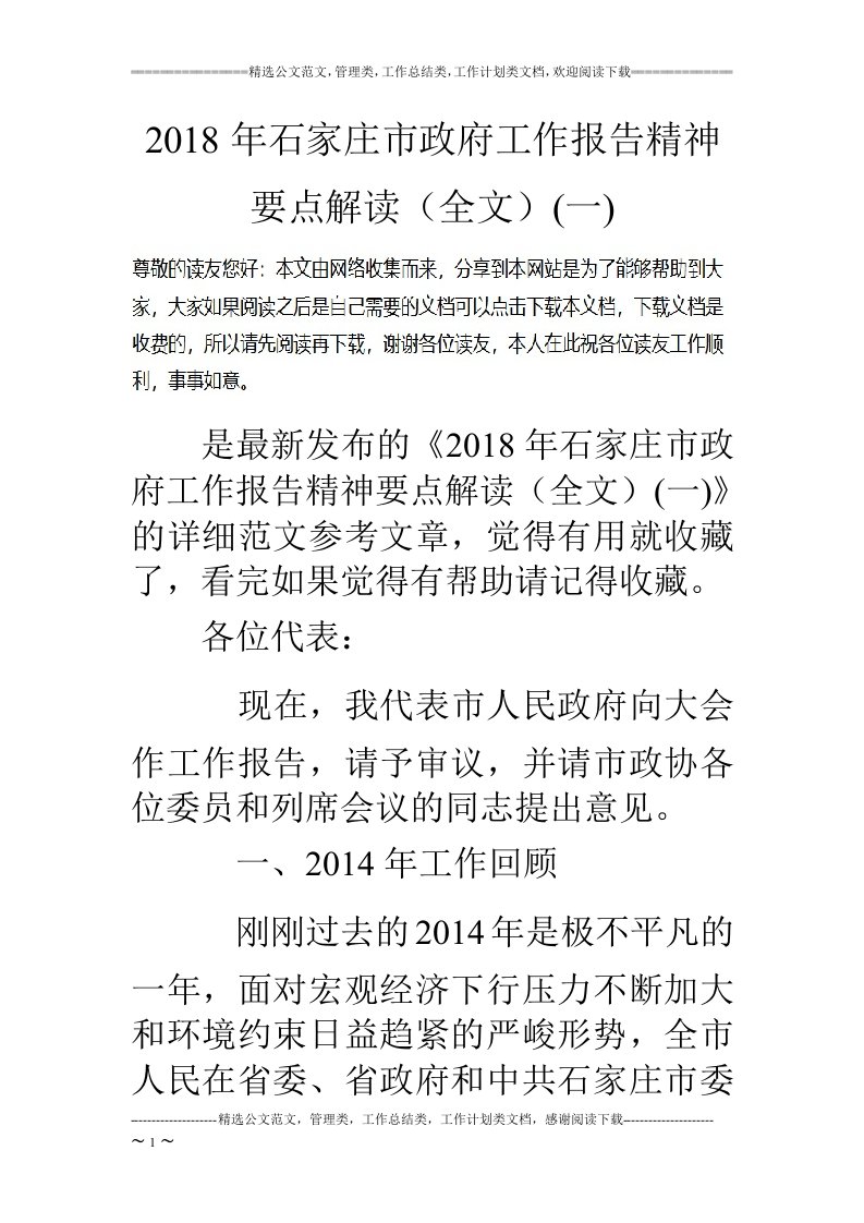 2018年石家庄市政府工作报告精神要点解读（全文）(一)