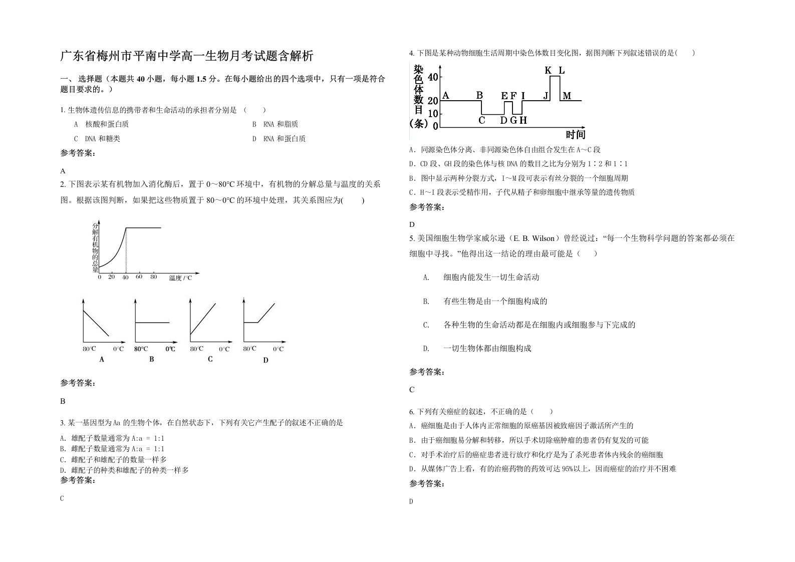 广东省梅州市平南中学高一生物月考试题含解析