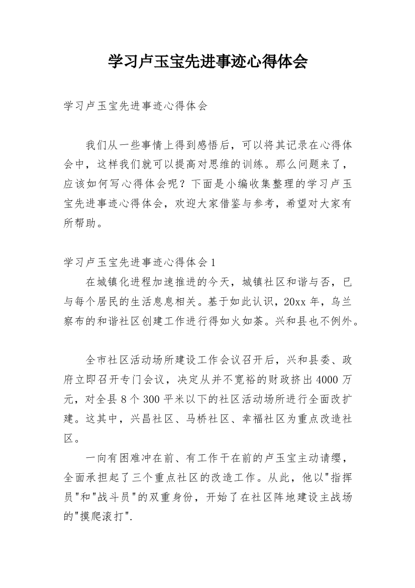 学习卢玉宝先进事迹心得体会