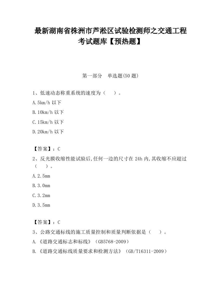 最新湖南省株洲市芦淞区试验检测师之交通工程考试题库【预热题】