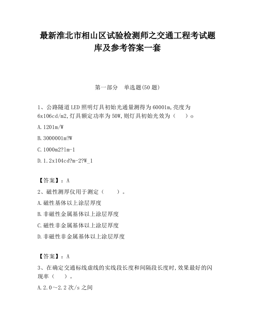 最新淮北市相山区试验检测师之交通工程考试题库及参考答案一套