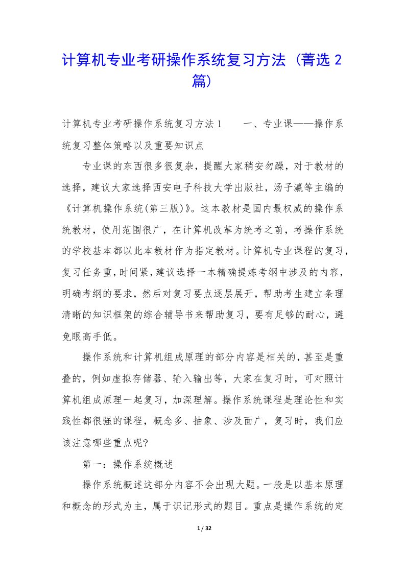 计算机专业考研操作系统复习方法2篇