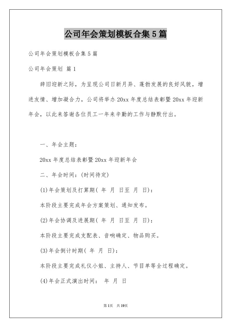 公司年会策划模板合集5篇