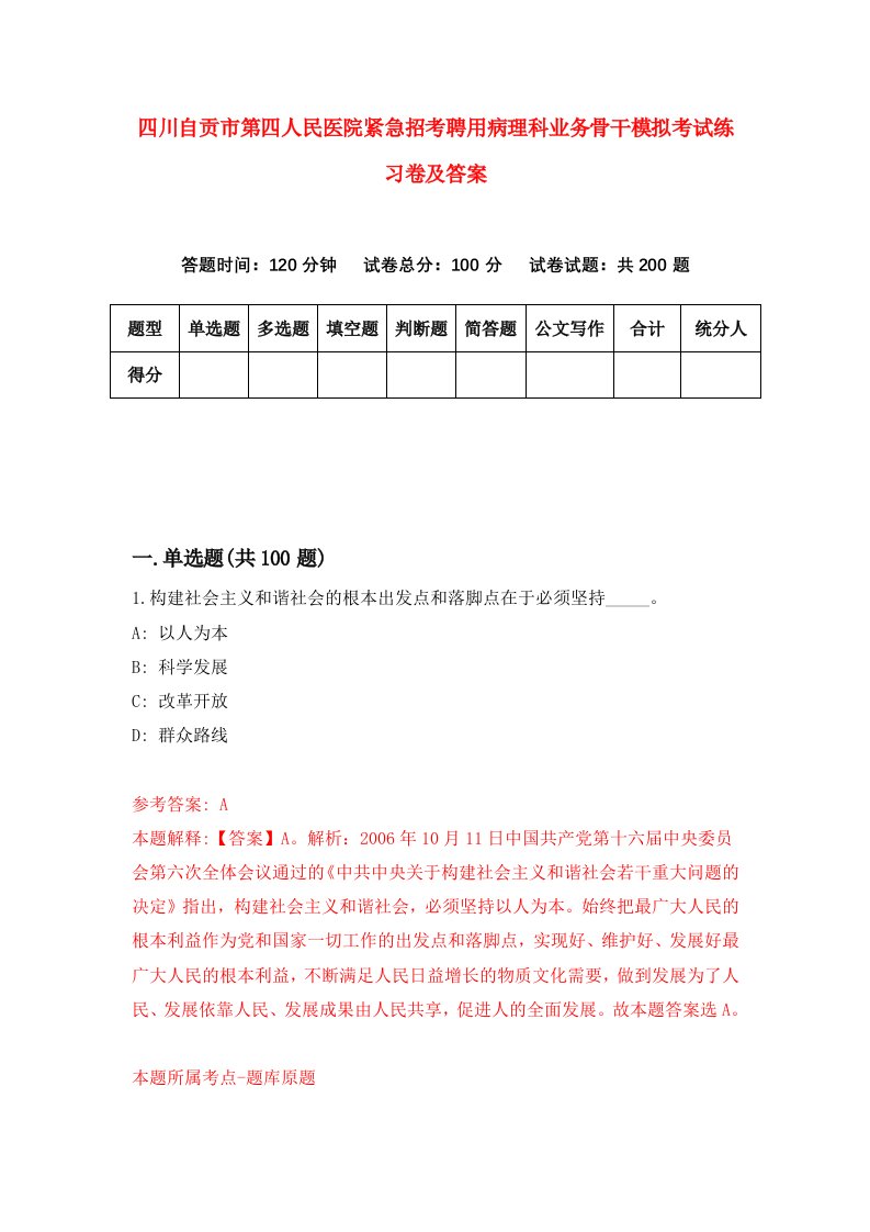 四川自贡市第四人民医院紧急招考聘用病理科业务骨干模拟考试练习卷及答案第4版