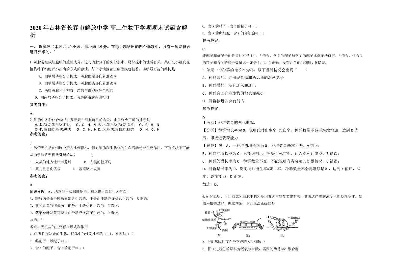 2020年吉林省长春市解放中学高二生物下学期期末试题含解析