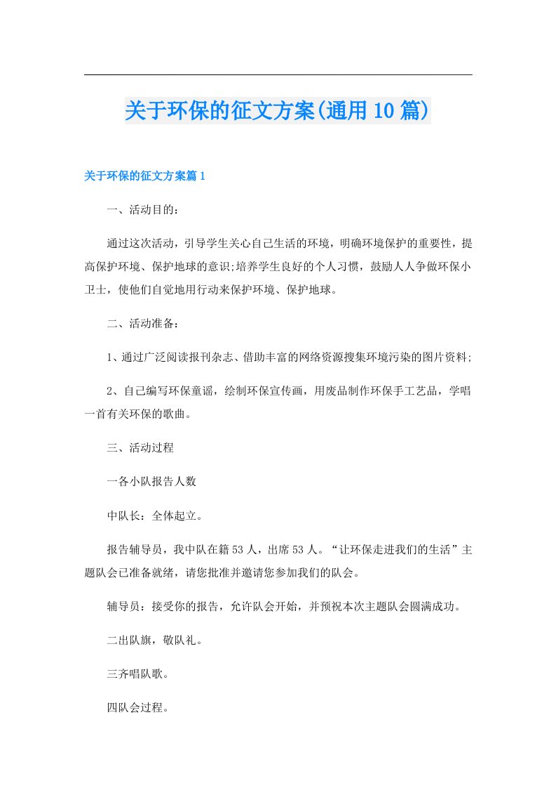 关于环保的征文方案(通用10篇)