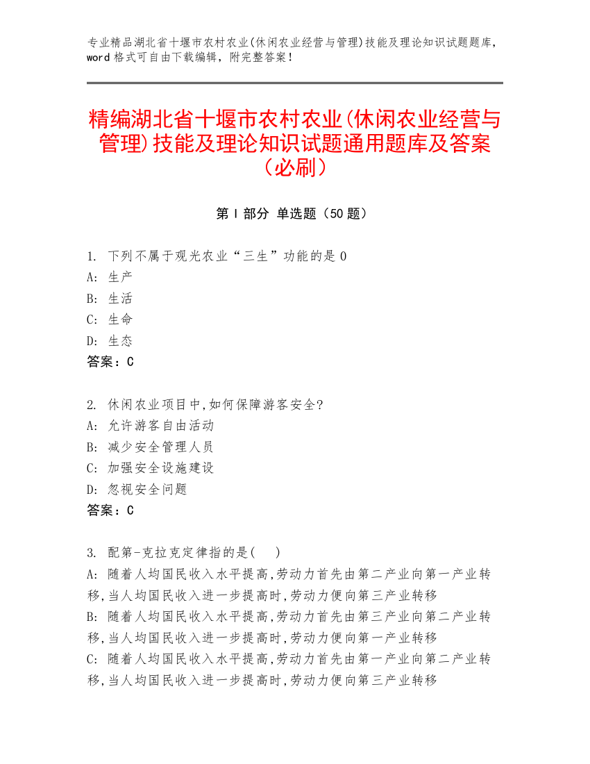 精编湖北省十堰市农村农业(休闲农业经营与管理)技能及理论知识试题通用题库及答案（必刷）