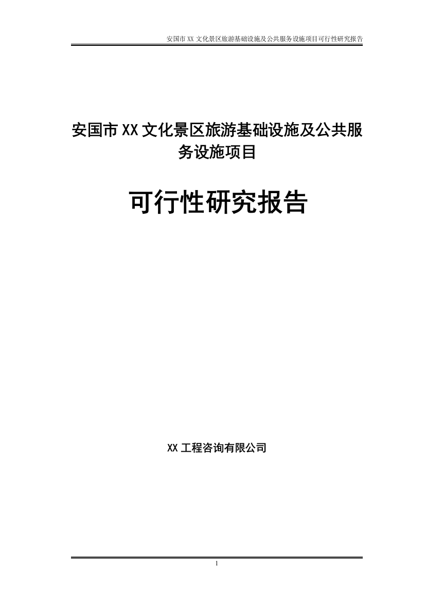 安国市文化景区旅游基础设施及公共服务设施项目可行性论证报告(项目可行性研究报告)