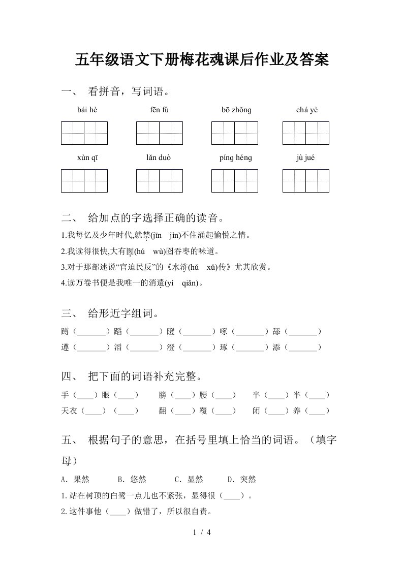 五年级语文下册梅花魂课后作业及答案