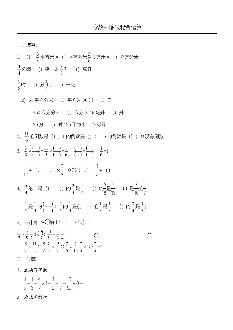 分数乘除法混合运算