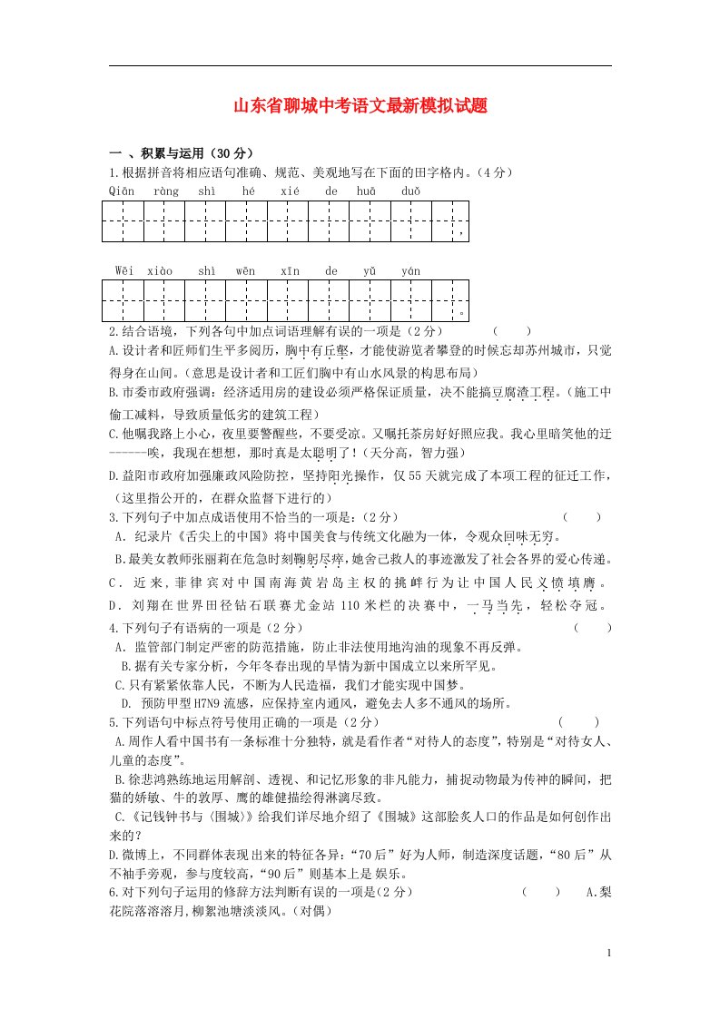 山东省聊城中考语文最新模拟试题