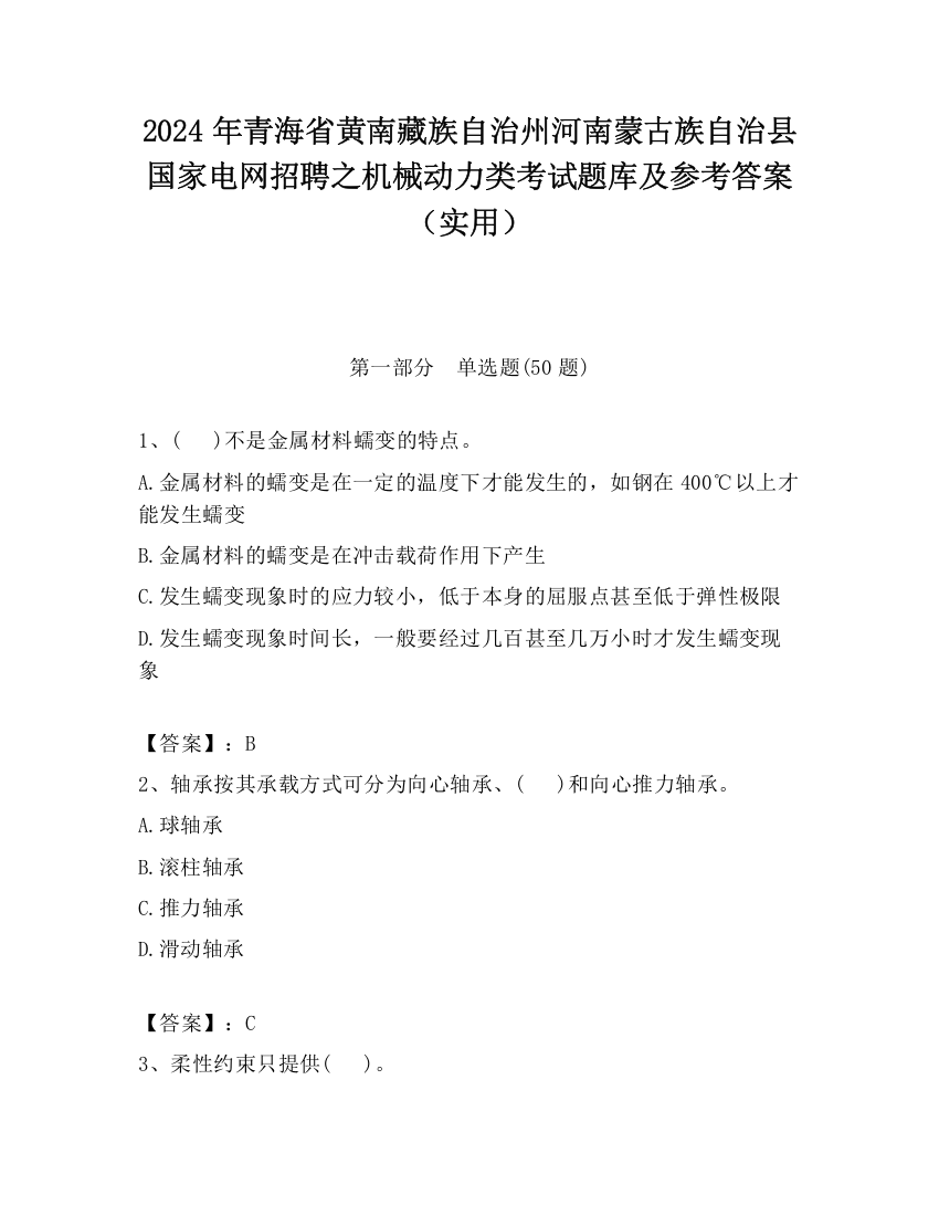 2024年青海省黄南藏族自治州河南蒙古族自治县国家电网招聘之机械动力类考试题库及参考答案（实用）