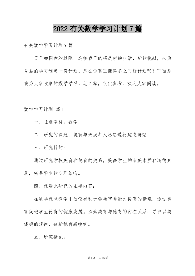 2022有关数学学习计划7篇