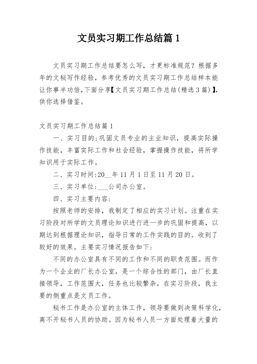 文员实习期工作总结篇1