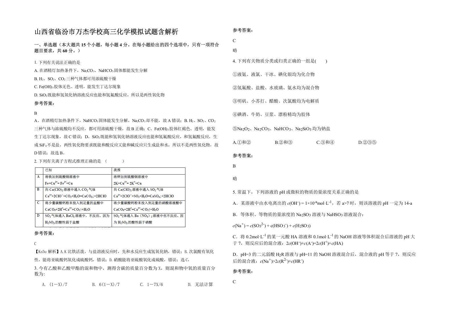 山西省临汾市万杰学校高三化学模拟试题含解析