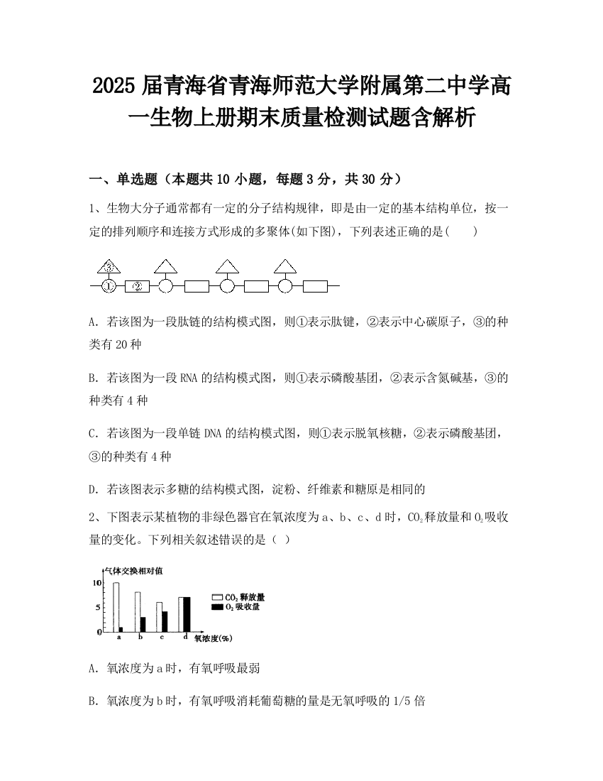 2025届青海省青海师范大学附属第二中学高一生物上册期末质量检测试题含解析