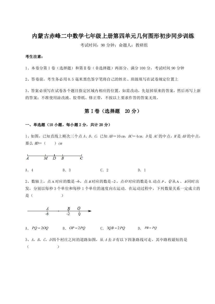 小卷练透内蒙古赤峰二中数学七年级上册第四单元几何图形初步同步训练试题（解析版）