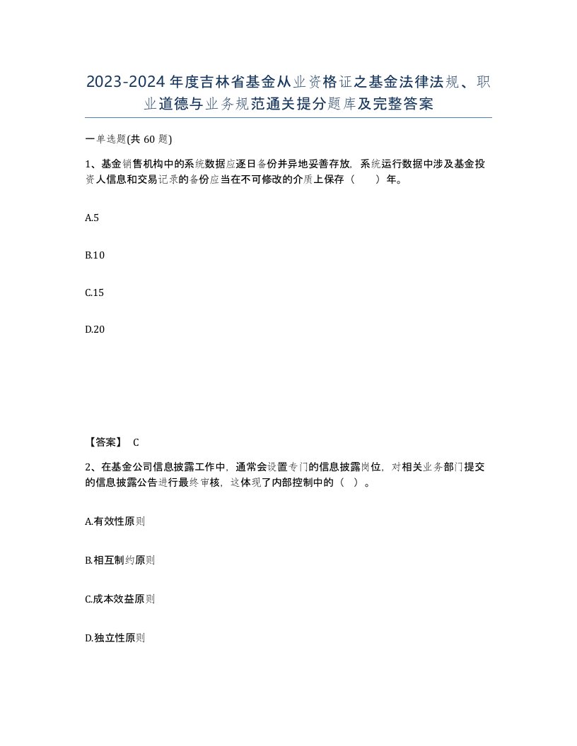 2023-2024年度吉林省基金从业资格证之基金法律法规职业道德与业务规范通关提分题库及完整答案