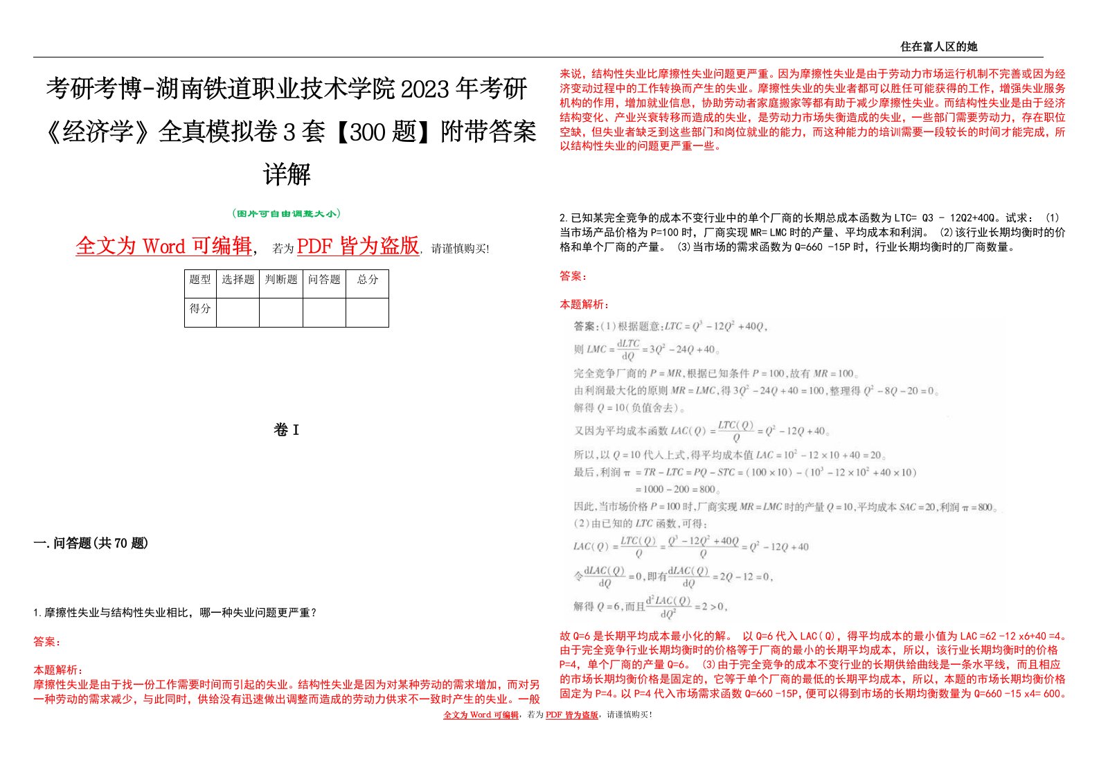 考研考博-湖南铁道职业技术学院2023年考研《经济学》全真模拟卷3套【300题】附带答案详解V1.3