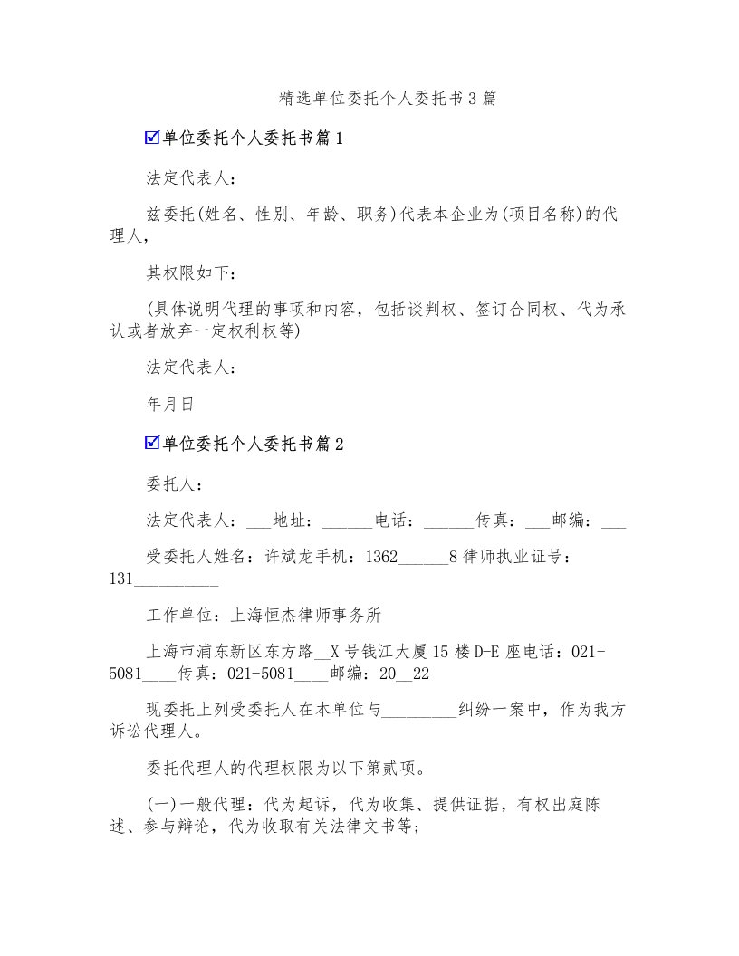 精选单位委托个人委托书3篇