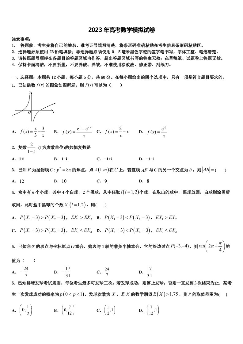 河北省石家庄市行唐启明中学2022-2023学年高三适应性调研考试数学试题含解析