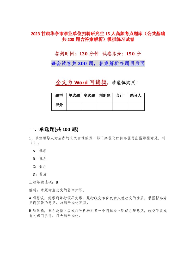 2023甘肃华亭市事业单位招聘研究生15人高频考点题库公共基础共200题含答案解析模拟练习试卷