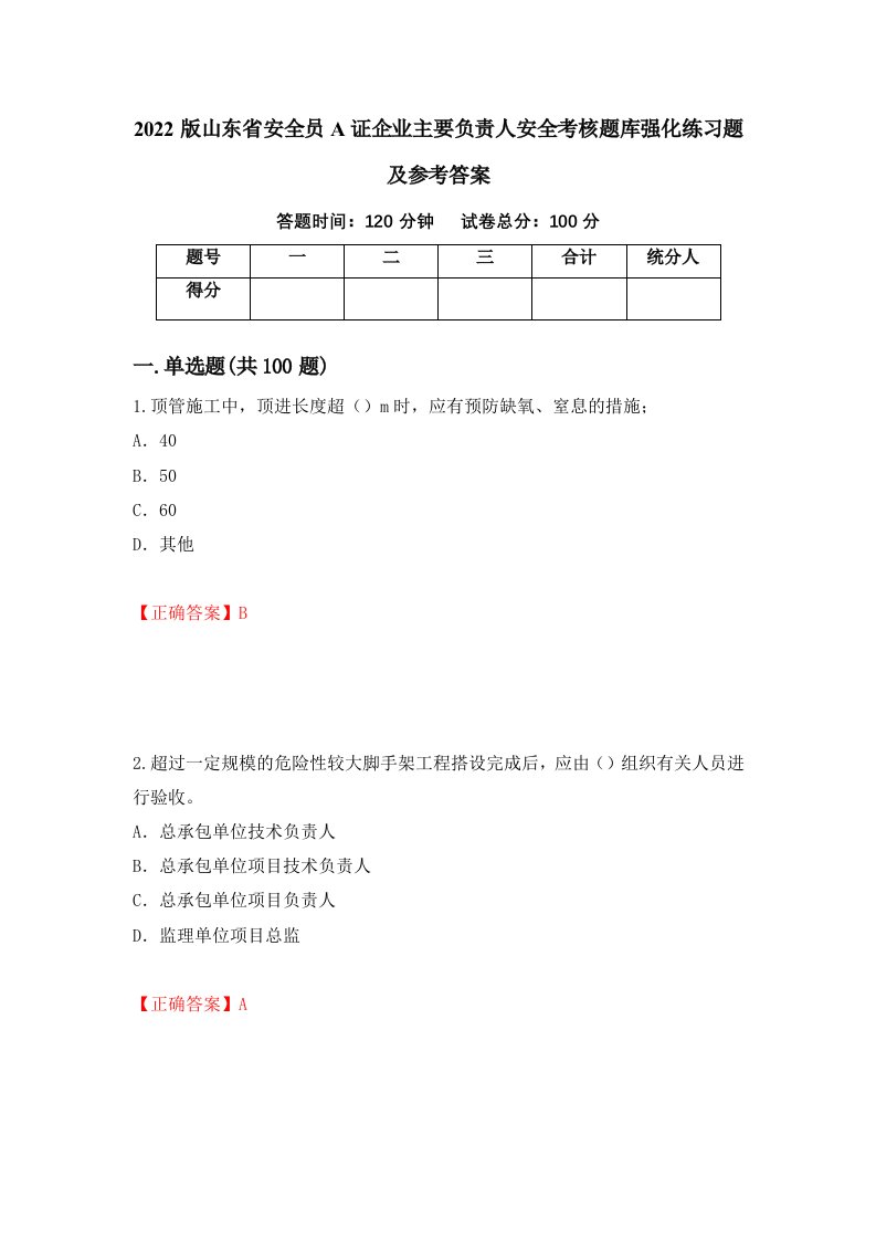 2022版山东省安全员A证企业主要负责人安全考核题库强化练习题及参考答案第14卷