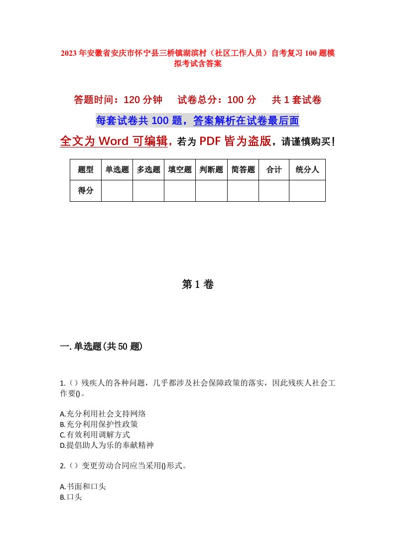 2023年安徽省安庆市怀宁县三桥镇湖滨村社区工作人员自考复习100题模拟考试含答案