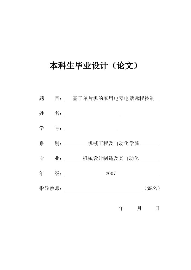 毕业设计（论文）-基于单片机的家用电器电话远程控制系统