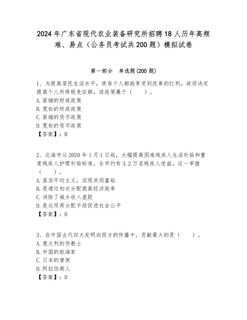 2024年广东省现代农业装备研究所招聘18人历年高频难、易点（公务员考试共200题）模拟试卷含答案