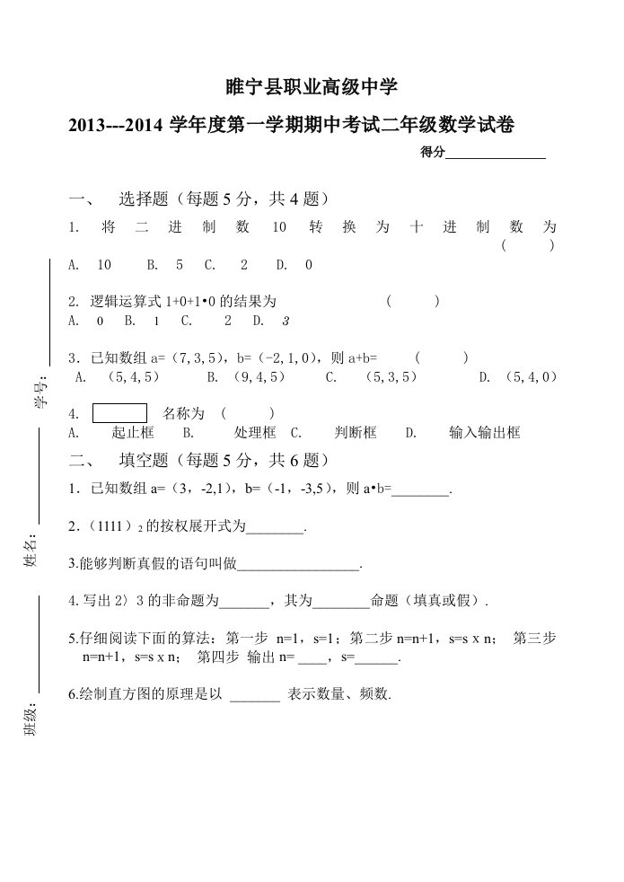 职业高中高二数学期中试卷