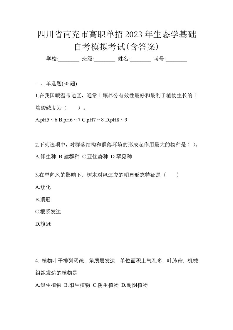 四川省南充市高职单招2023年生态学基础自考模拟考试含答案