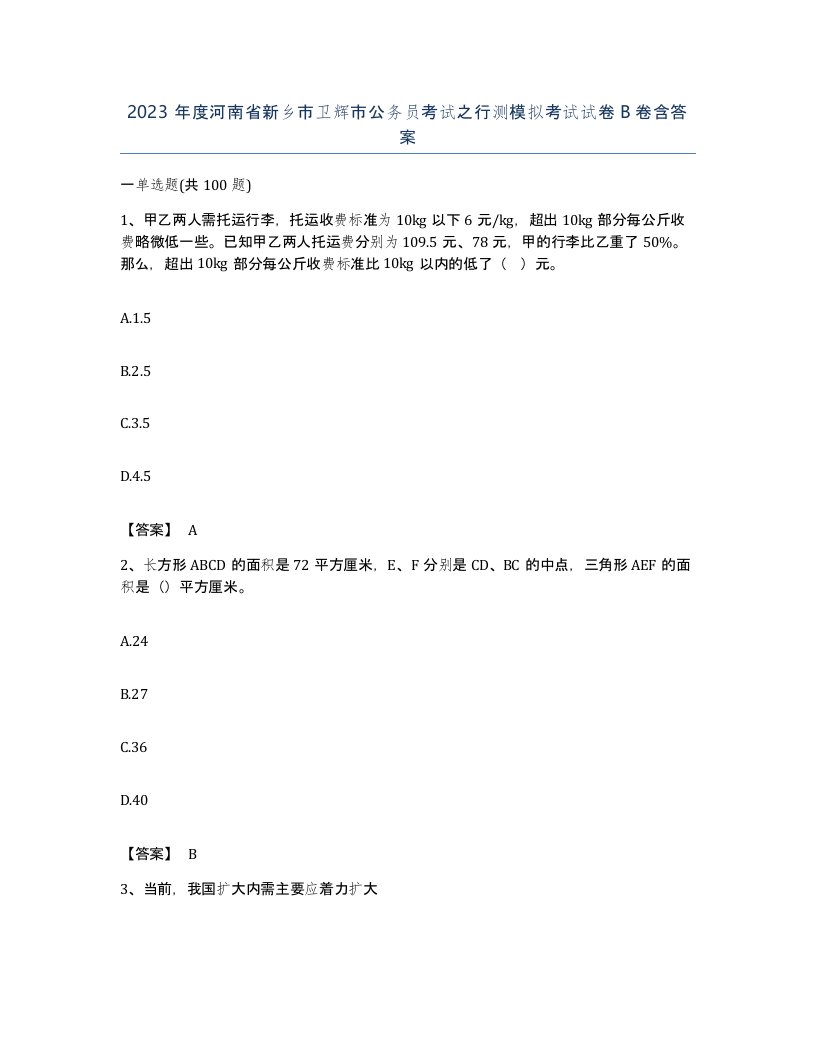 2023年度河南省新乡市卫辉市公务员考试之行测模拟考试试卷B卷含答案