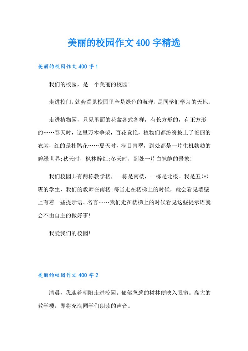 美丽的校园作文400字精选