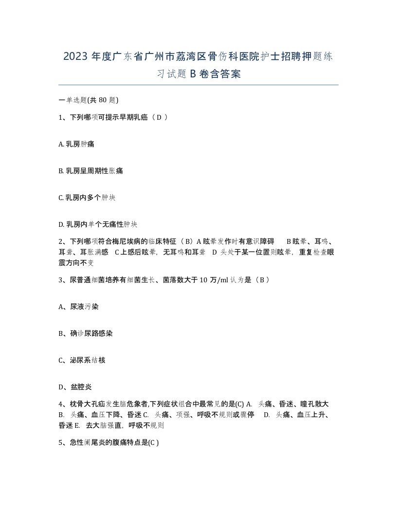 2023年度广东省广州市荔湾区骨伤科医院护士招聘押题练习试题B卷含答案