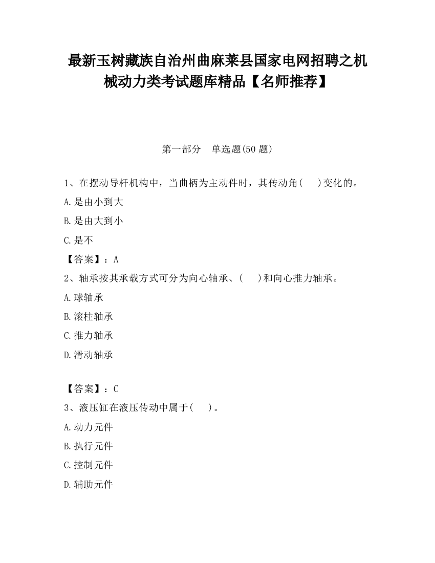 最新玉树藏族自治州曲麻莱县国家电网招聘之机械动力类考试题库精品【名师推荐】