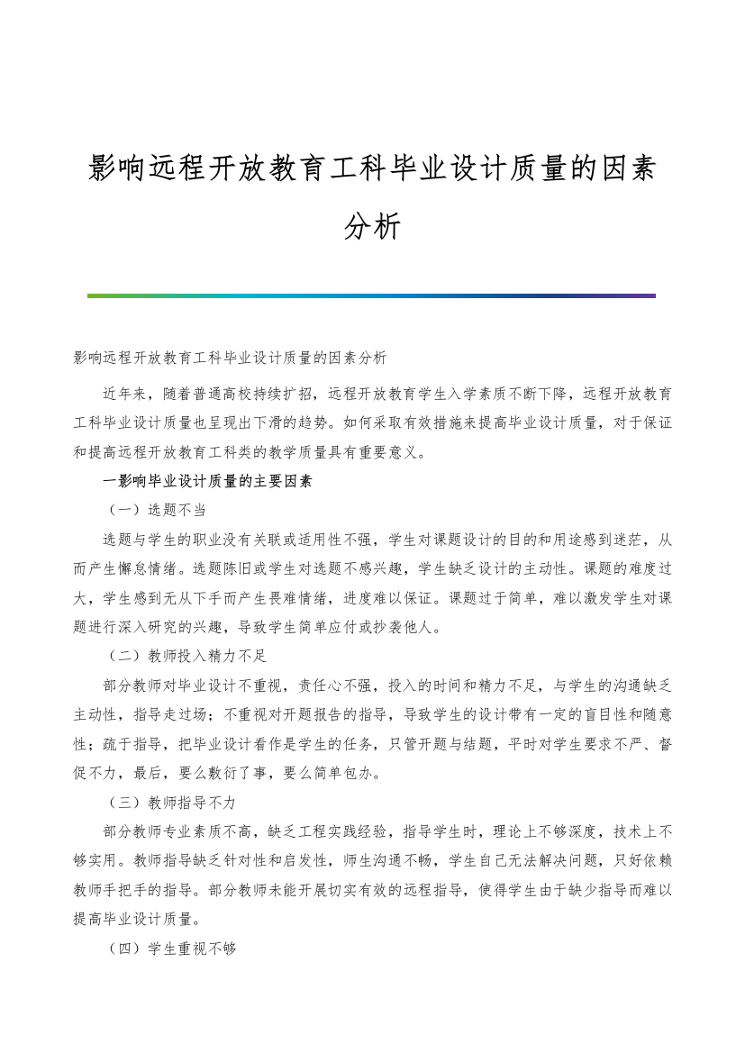 影响远程开放教育工科毕业设计质量的因素分析