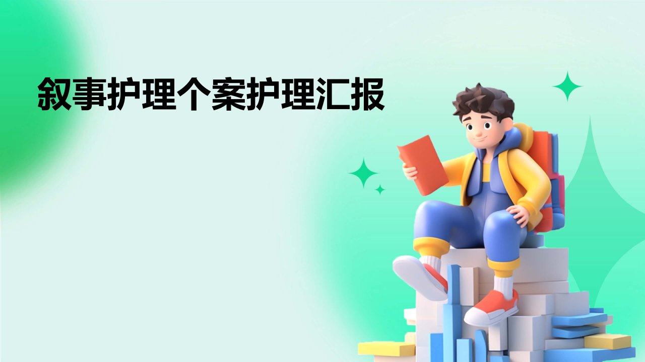 叙事护理个案护理汇报PPT