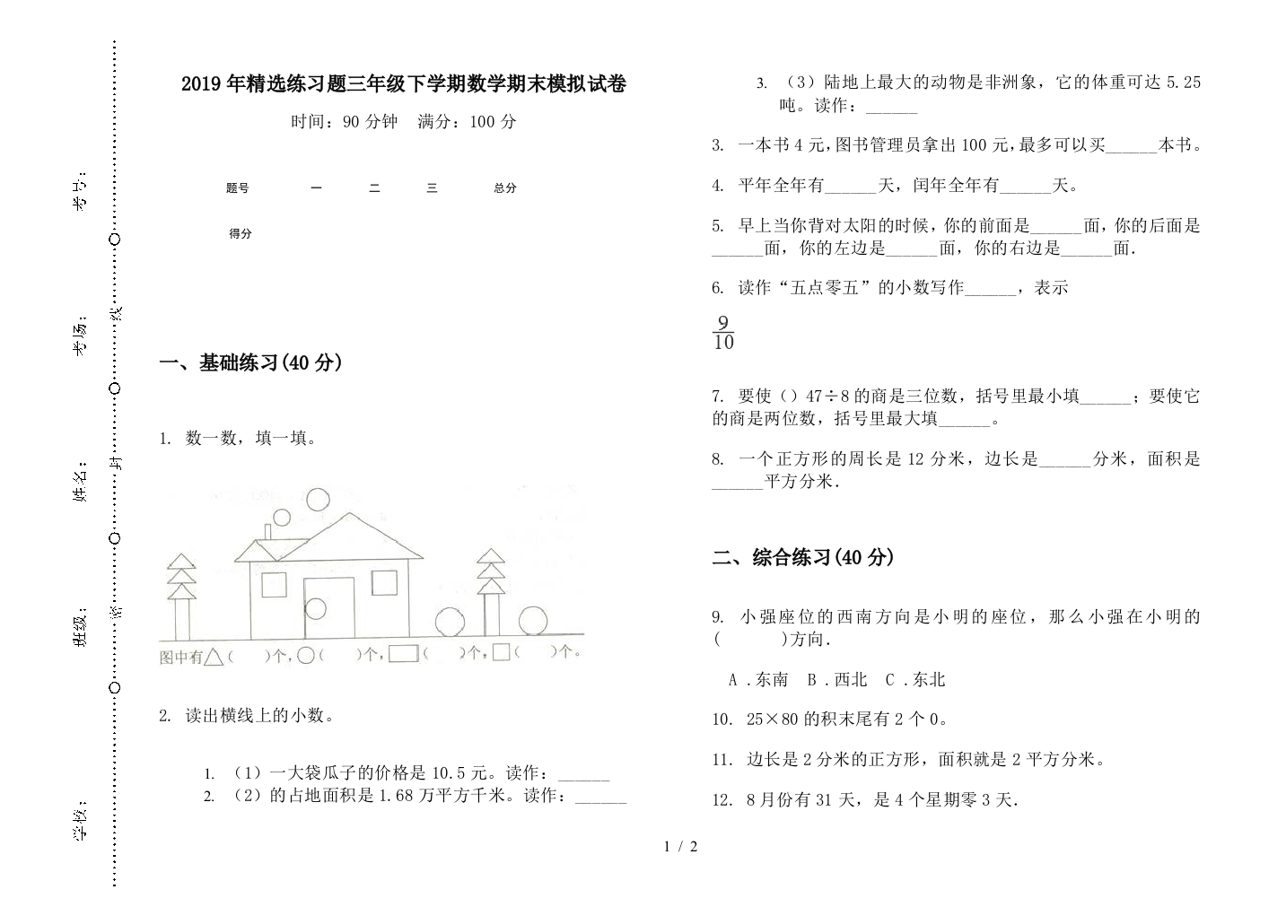 2019年精选练习题三年级下学期数学期末模拟试卷