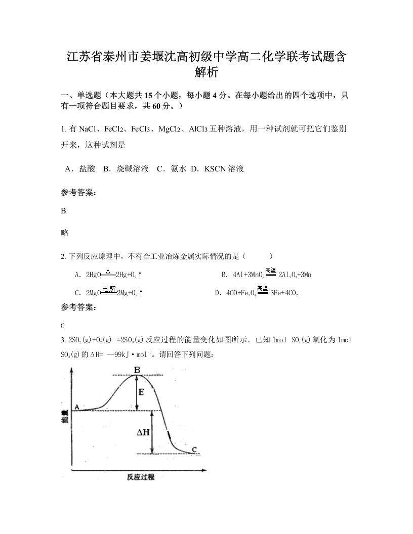 江苏省泰州市姜堰沈高初级中学高二化学联考试题含解析