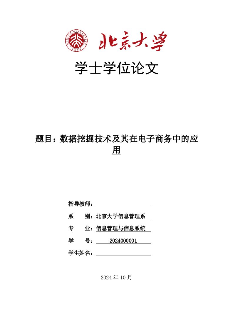 数据挖掘技术及其在电子商务中的应用学士学位1