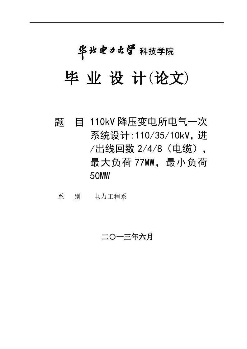 110kV降压变电所完全版